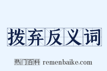 拨弃反义词是什么意思的图片